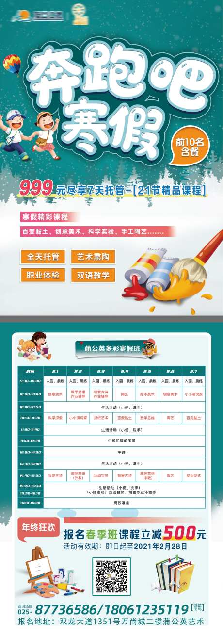 奔跑吧寒假招生单页-采灵感-https://www.cailinggan.com/