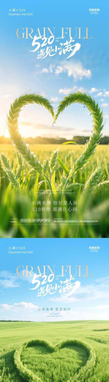 地产小满520爱心麦穗系列海报-采灵感-https://www.cailinggan.com/