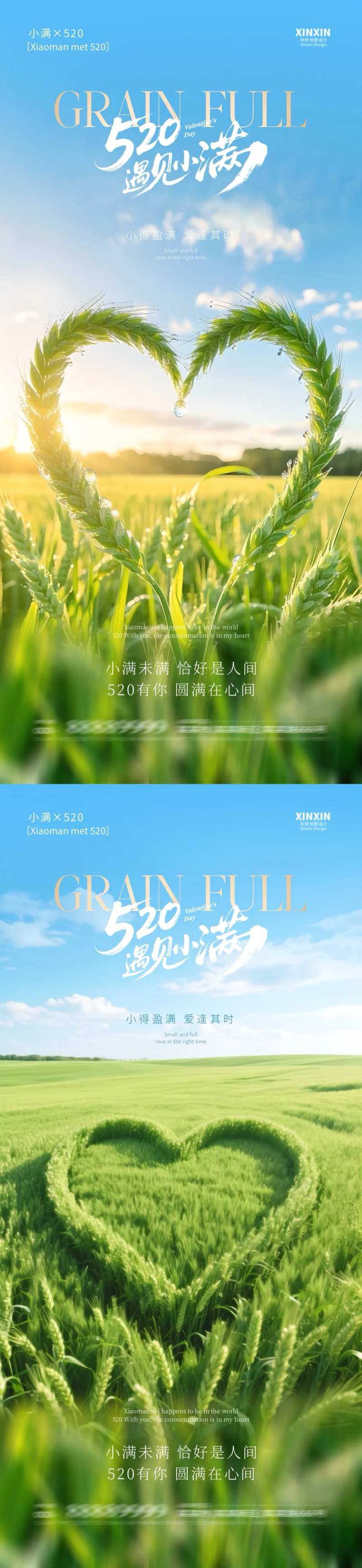 地产小满520爱心麦穗系列海报-采灵感-cailinggan.com