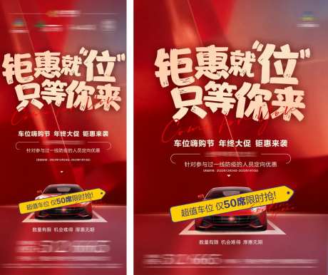车位年终大促海报-采灵感-https://www.cailinggan.com/