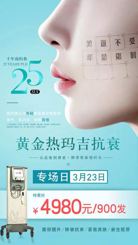医美热玛吉专场日人物海报-采灵感-https://www.cailinggan.com/