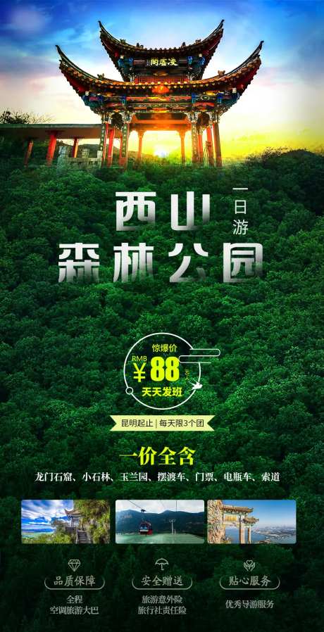 西山森林公园旅游海报-采灵感-https://www.cailinggan.com/