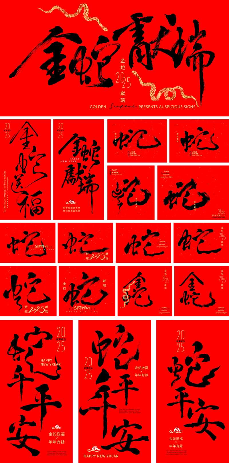 2025蛇年书法艺术字体设计-采灵感-cailinggan.com