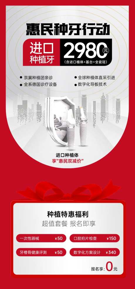 进口种植牙特惠海报-采灵感-https://www.cailinggan.com/