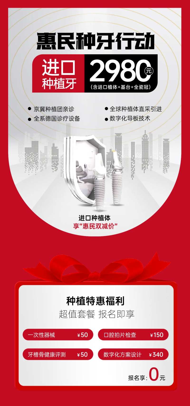 进口种植牙特惠海报-采灵感-cailinggan.com