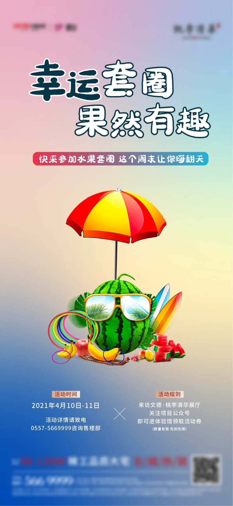 地产水果套圈微信海报-采灵感-cailinggan.com