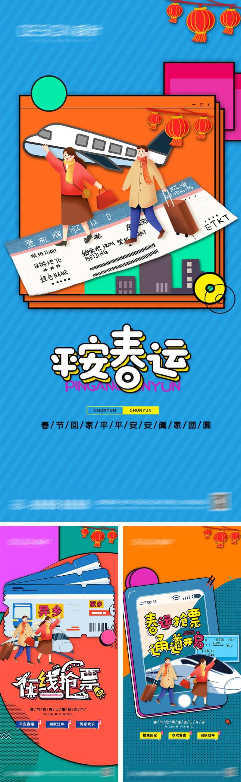 平安春运系列新年海报-采灵感-cailinggan.com
