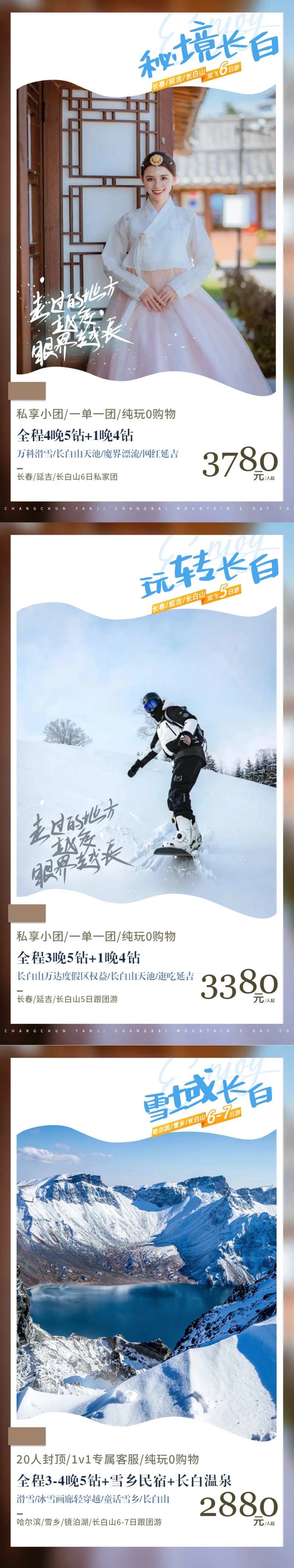 哈尔滨亚布力雪乡延吉旅游系列海报-采灵感-cailinggan.com