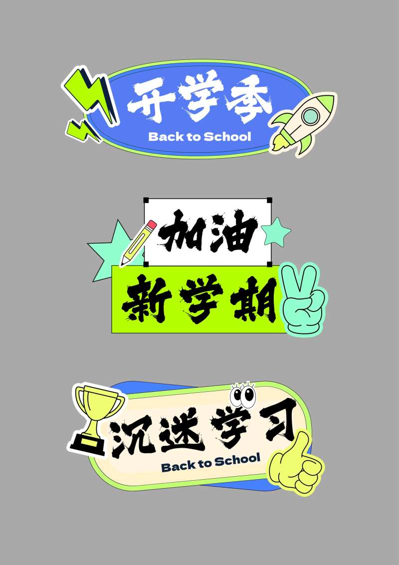 开学手举牌拍照板-采灵感-cailinggan.com