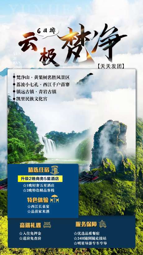 云极梵净6日游宣传海报-采灵感-https://www.cailinggan.com/