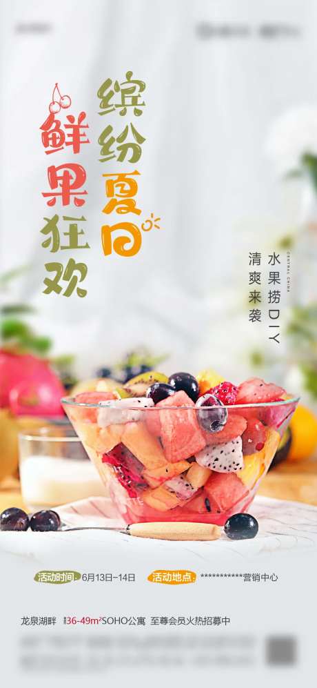 水果捞活动单图-采灵感-https://www.cailinggan.com/