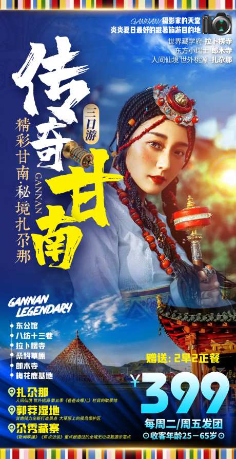 甘南扎尕那郎木寺拉卜楞寺夏河旅游海报-采灵感-https://www.cailinggan.com/