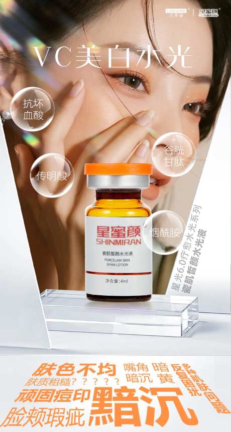 医美美白水光产品海报-采灵感-https://www.cailinggan.com/