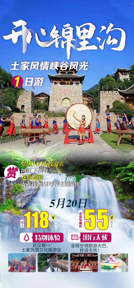 开心锦里沟旅游海报-采灵感-https://www.cailinggan.com/
