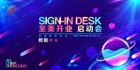 至美开业启动会活动展板-采灵感-https://www.cailinggan.com/