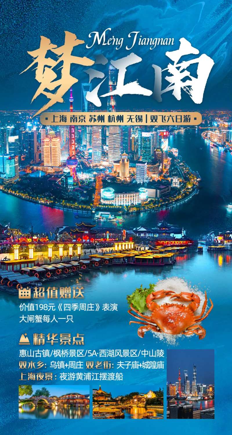 梦江南华东五市旅游海报-采灵感-cailinggan.com
