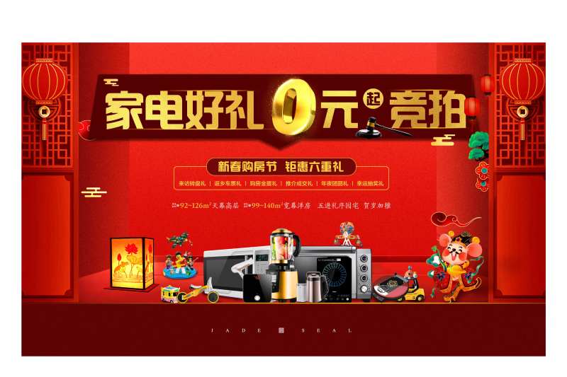地产家电竞拍海报-采灵感-cailinggan.com
