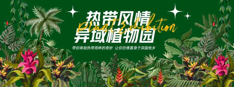 热带风情植物展背景板-采灵感-cailinggan.com