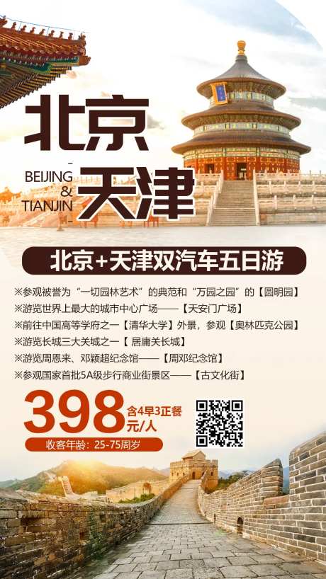 北京天津旅游海报-采灵感-https://www.cailinggan.com/
