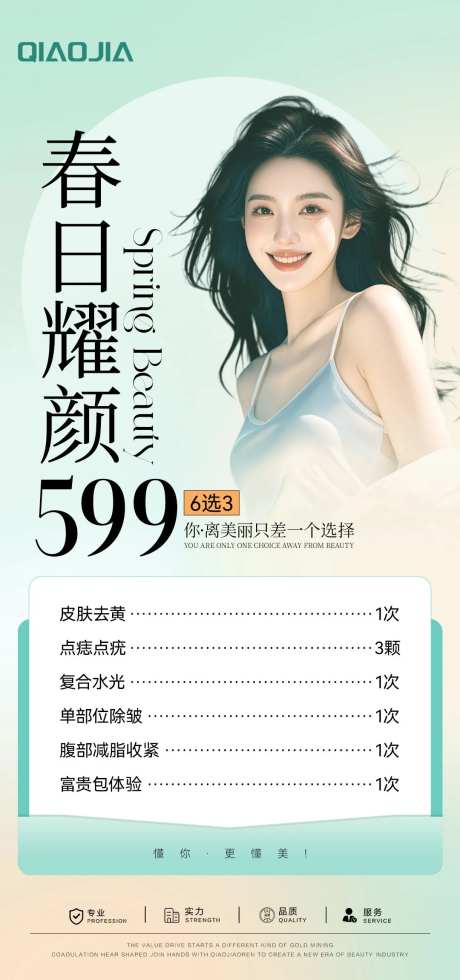 医美春日特惠卡促销海报-采灵感-https://www.cailinggan.com/