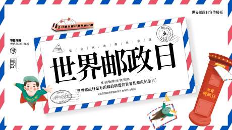 世界邮政日主画面                                                                                                                                                                                                -采灵感-https://www.cailinggan.com/