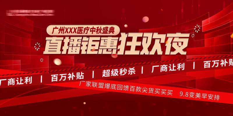 医美直播活动主kv-采灵感-cailinggan.com