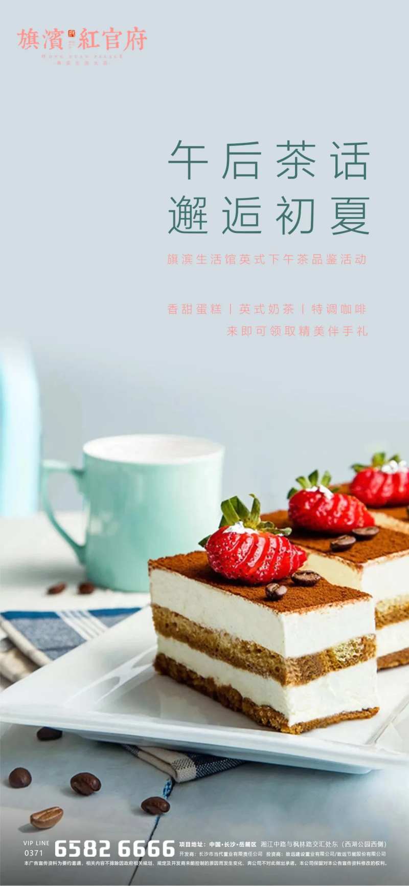 地产英式下午茶暖场活动海报-采灵感-cailinggan.com