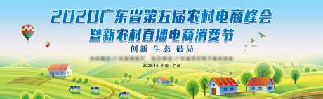 峰会新农村直播电商消费节活动展板-采灵感-https://www.cailinggan.com/