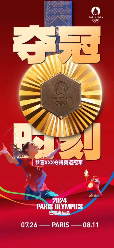 奥运会夺冠海报-采灵感-https://www.cailinggan.com/