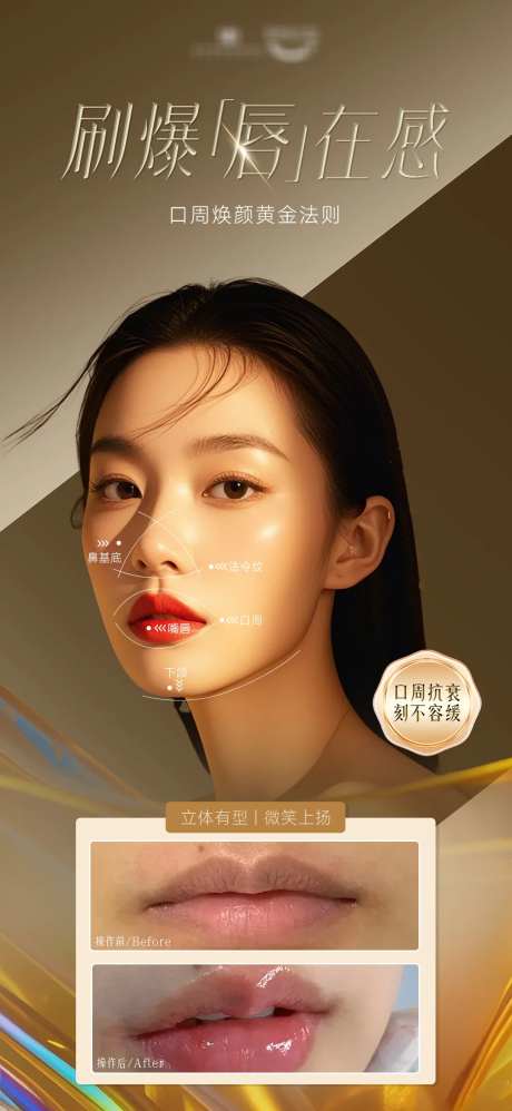 口周年轻化嘴唇海报-采灵感-https://www.cailinggan.com/