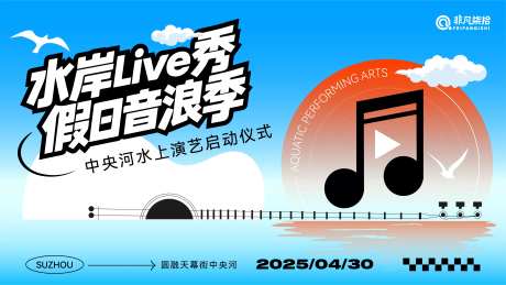 湖面海浪音乐节-采灵感-https://www.cailinggan.com/