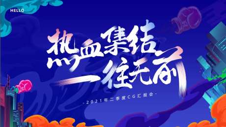 汇报会插画活动展板-采灵感-https://www.cailinggan.com/
