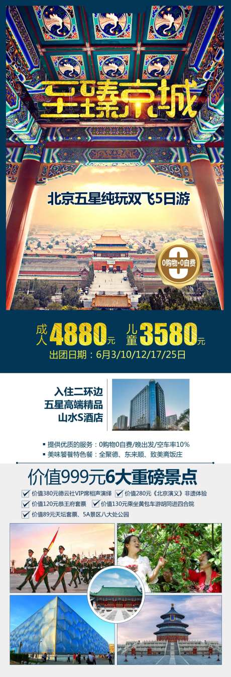 至臻京城北京长图海报-采灵感-https://www.cailinggan.com/