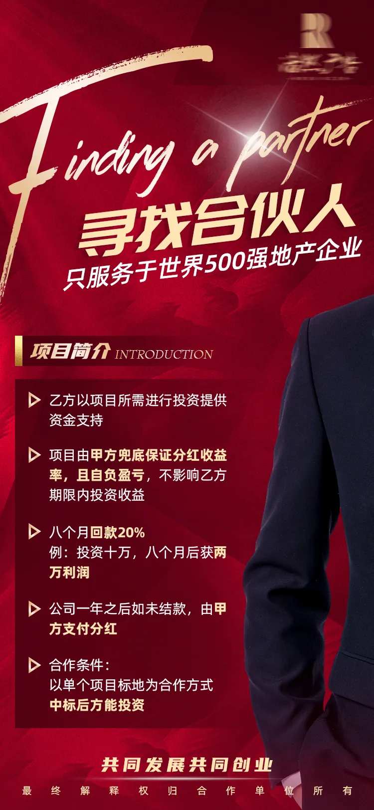 地产招聘合伙人海报-采灵感-cailinggan.com