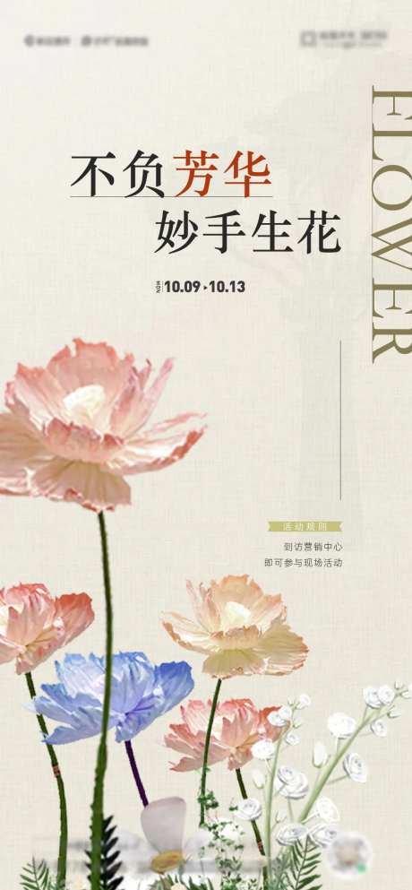 地产插花活动DIY海报-采灵感-https://www.cailinggan.com/