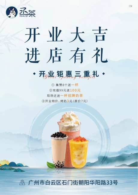 开业奶茶海报-采灵感-https://www.cailinggan.com/