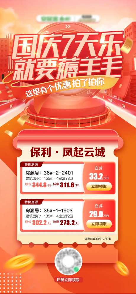 国庆楼盘特价优惠房源海报-采灵感-https://www.cailinggan.com/