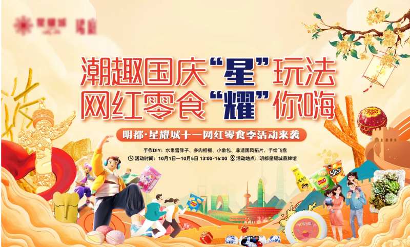 国庆节零食活动背景板-采灵感-cailinggan.com