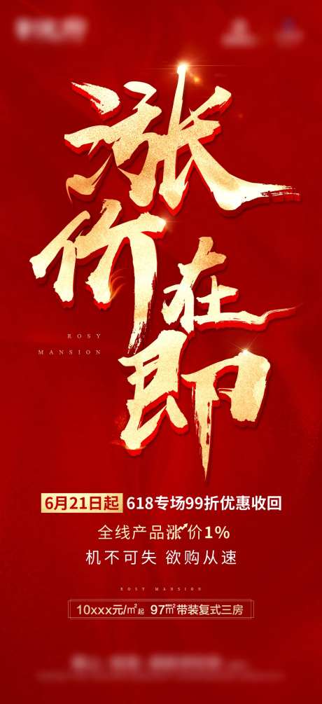 涨价红色海报-采灵感-https://www.cailinggan.com/