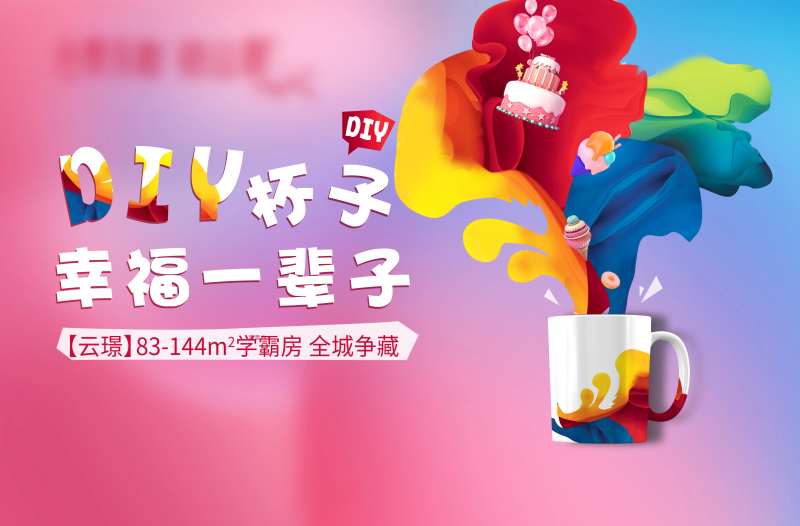地产马克杯彩绘暖场活动-采灵感-cailinggan.com