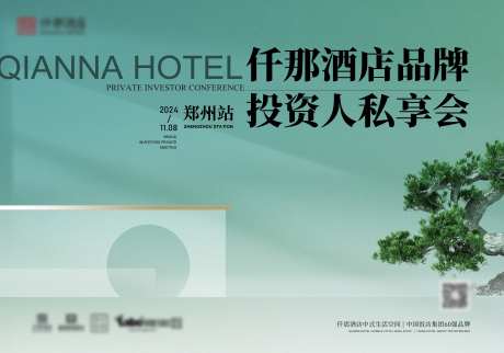 酒店品牌推介会主画面喷绘物料-采灵感-https://www.cailinggan.com/