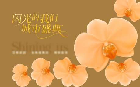 兰花活动背景板-采灵感-https://www.cailinggan.com/