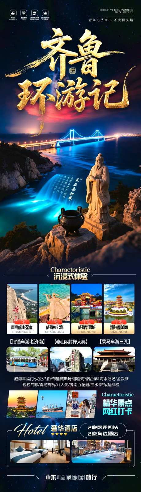 山东旅游海报济南泰山青岛威海-采灵感-https://www.cailinggan.com/