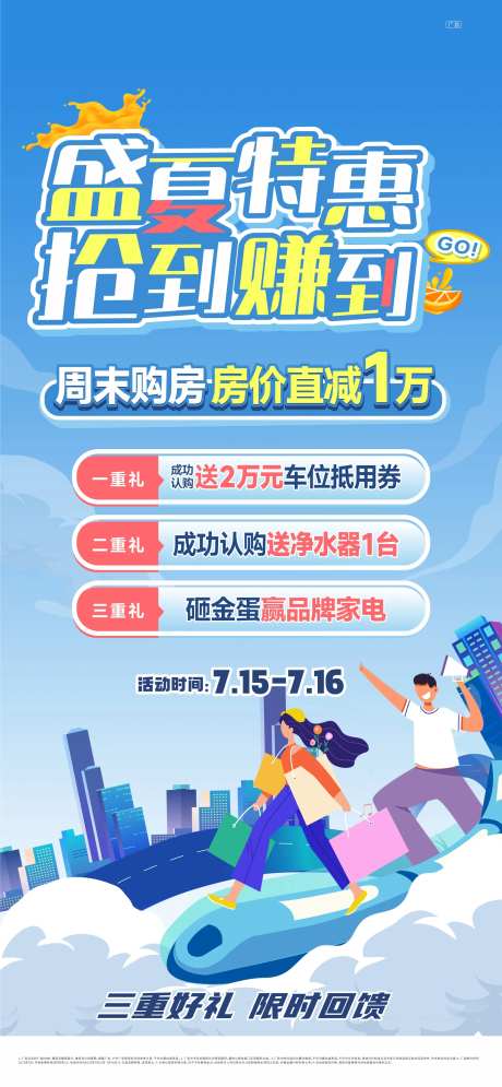 地产夏季活动政策海报-采灵感-cailinggan.com