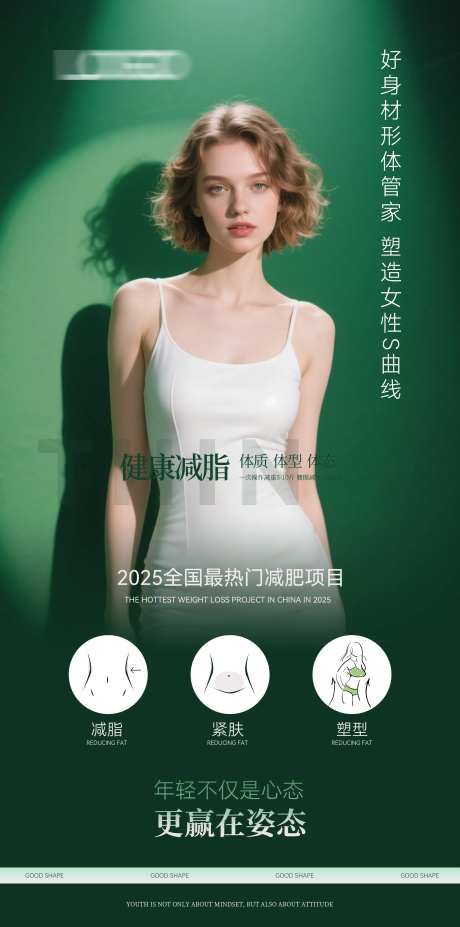 减肥塑型海报-采灵感-https://www.cailinggan.com/