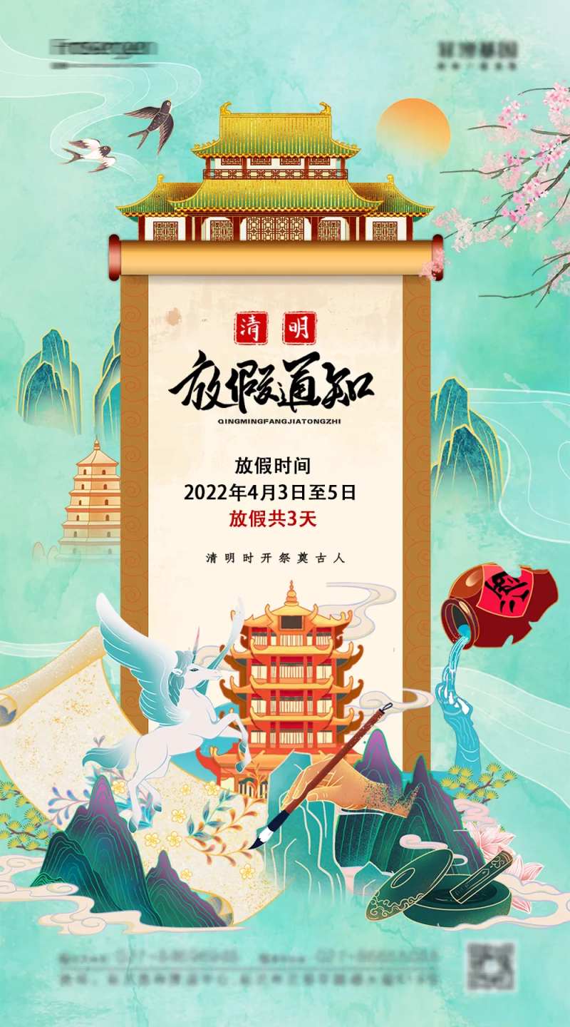 清明放假通知海报-采灵感-cailinggan.com