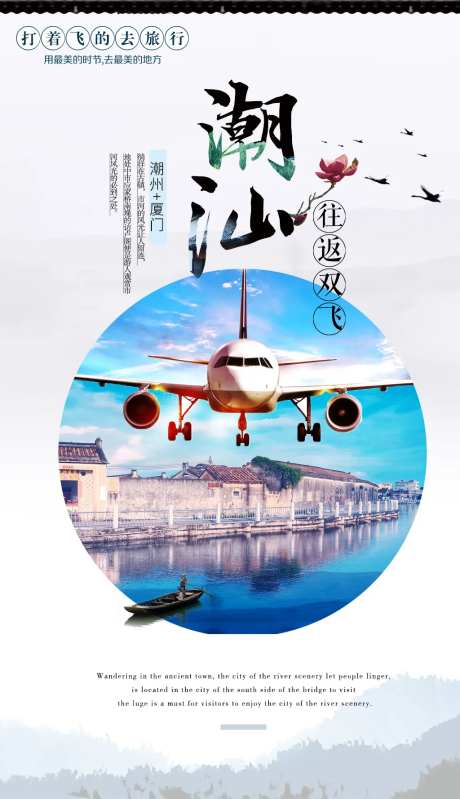 广州潮汕双飞旅游海报-采灵感-https://www.cailinggan.com/