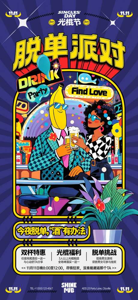 光棍节酒吧脱单派对海报-采灵感-https://www.cailinggan.com/