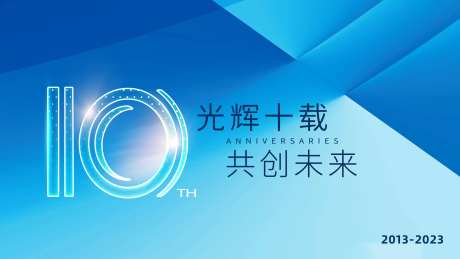 10周年科技论坛背景板-采灵感-https://www.cailinggan.com/