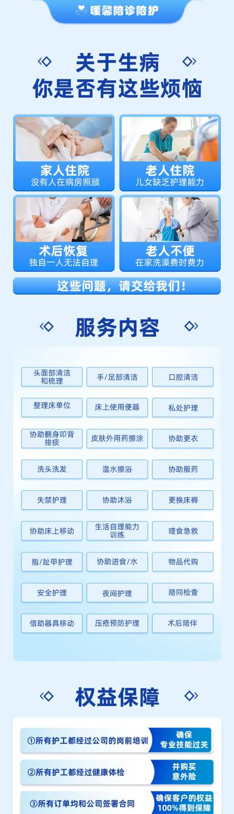 陪护服务内容长图海报-采灵感-https://www.cailinggan.com/